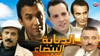 Film La Mouche Blanche  فيلم مغربي الذبابة البيضاء