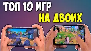 Топ 10 игр для двоих по сети на андроид | Лучшие игры для двоих на телефон 2020