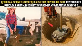 ЖЕНЩИНА-ФЕРМЕР ИСЧЕЗЛА, ПЕРЕГОНЯЯ СКОТ. 9 ЛЕТ СПУСТЯ НЕФТЯНОЙ БУР НАТЫКАЕТСЯ НА МАШИНУ В ПУСТЫНЕ…
