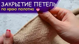 Как аккуратно убавить петли по краю полотна - для подрезов, для горловины, для оката рукава