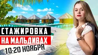 МАЛЬДИВЫ: ПРЕДСТОЯЩАЯ ЯЗЫКОВАЯ СТАЖИРОВКА 10-20 НОЯБРЯ