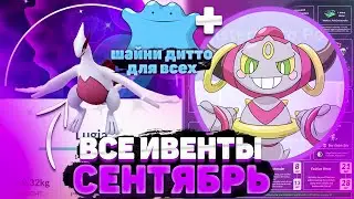Все Ивенты Сентября 2021 - Шайни Дитто Для Всех [Pokemon GO]