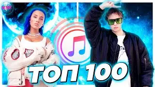 ТОП 100 ITUNES | ХИТЫ НЕДЕЛИ | ИХ ИЩУТ ВСЕ | АЙТЮНС - ОКТЯБРЬ 2020
