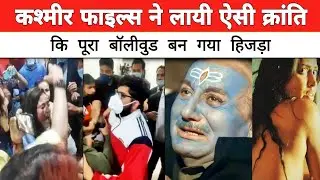 The Kashmir Files ने लायी ऐसी क्रांति | कि बॉलीवुड की निकाल दी हवा