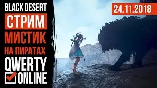 СТРИМ: [BDO]: Black Desert Online - РЕЙТЫ 1000%. Мистик на пиратах.