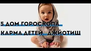 5 дом гороскопа. Путра бхава. Дети и сознание. Мифы и упайи. Джйотиш