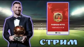 СТРИМ!!! ИГРАЮ В РАВНУЮ ИГРУ В EA FC MOBILE 24!!