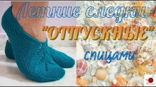 Летние следки спицами - 