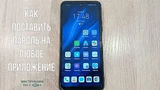 Как поставить пароль на приложение