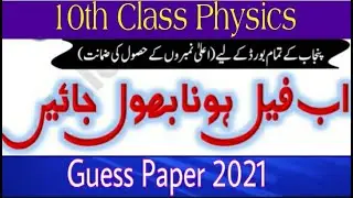 10th class physics guess paper 2021|| Physics 10th class guess paper 2021|| Matric part 2 physics