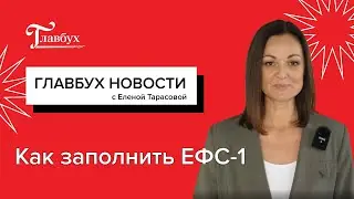Как заполнить ЕФС-1