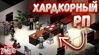 ХАРДКОРНОЕ РП ВЫЖИВАНИЕ В PROJECT ZOMBOID (