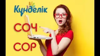Анализ СОР и СОЧ