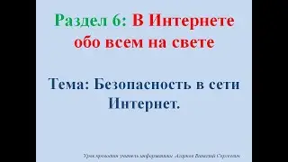 ИКТ. Урок № 24. Безопасность в сети Интернет