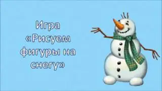 Рисуем фигуры на снегу