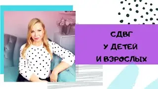 СДВГ. Синдром дефицита внимания с гиперактивностью у детей и взрослых.