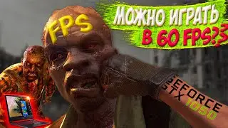Dying Light на ноутбуке ACER NITRO 5, GTX 1050 (4 ГБ), i5 - 8300H, ОЗУ - 8 ГБ