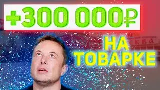 Товарка - Опыт и Вывод