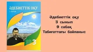 Әдебиеттік оқу 3 сынып 9 сабақ  Табиғаттағы байланыс Терек пен қабық