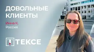 Инна К., Россия | Довольные клиенты TEKCE ®