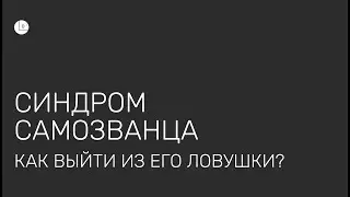 Синдром самозванца. Как выйти из его ловушки?