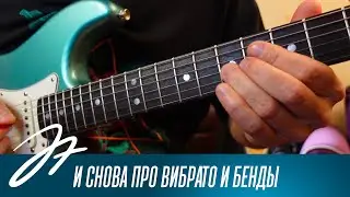 И снова про вибрато и бенды