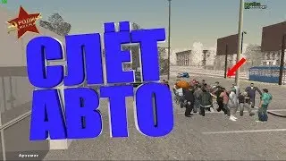 БЛАГОТВОРИТЕЛЬНЫЙ СЛЁТ АВТО | Родина RP - GTA CRMP