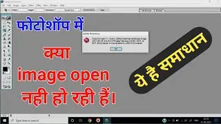 Photoshop error|फोटोशॉप में इमेज नही खुल रही है।photoshop image not open।photoshop file not opening
