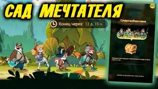 🔥AFK ARENA🔥 Сад Мечтателя как выполнить задания и какого героя выбрать афк арена 