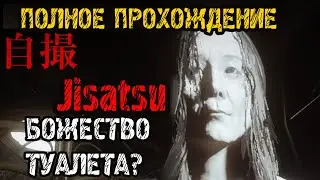 [Chilla's Art] Jisatsu  自撮 Полное прохождение на русском НОВОГО ЯПОНСКОГО ХОРРОРА 2023 - FULL GAME