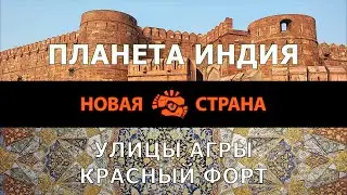 Планета Индия. Агра. Прогулка по улицам кишащим жизнью и Красный форт.