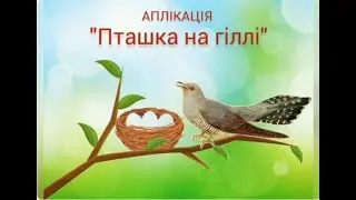 Образотворча діяльність. Аплікація 