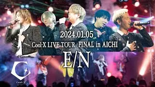 ｢Cool-X LIVE TOUR 2024 E/N FINAL in AICHI｣ - Digest Movie