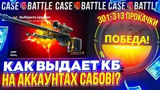 ЧТО ПО ШАНСАМ НА CASEBATTLE C АККАУНТОВ ПОДПИСЧИКОВ!? 301 - 313 ПРОКАЧКИ НА КЕЙСБАТЛ!