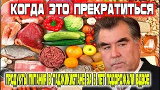 Новости Таджикистана сегодня! Продукты питания в Таджикистане за 5 лет подорожали вдвое! Кошмар!
