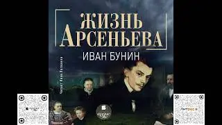 Жизнь Арсеньева. Иван Бунин. Читает И. Литвинов. Аудиокнига