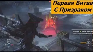 Horizon Forbedden West. Первая битва с Призраком.