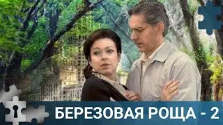 💯 НЕСЧАСТНЫЙ СЛУЧАЙ В ДОМЕ | БЕРЕЗОВАЯ РОЩА - 2. СЕРИИ 1-4 | РУССКИЙ ДЕТЕКТИВ