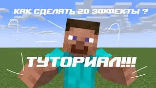 Как сделать 2D эффекты ? (Туториал)@loldar941 @domer.official