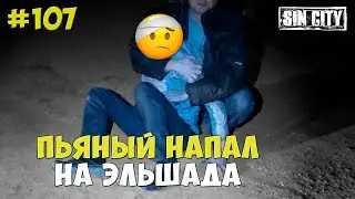 Город Грехов 107 - Пьяный напал на Эльшада Бабаева