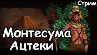 Монтесума. Ацтеки. Пангея. (Божество.) ч.2 Civilization 6.
