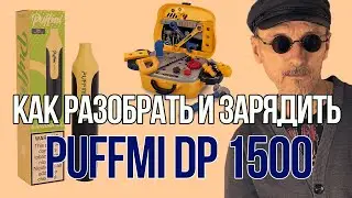 Как зарядить, заправить, разобрать одноразку PUFFMI 1500