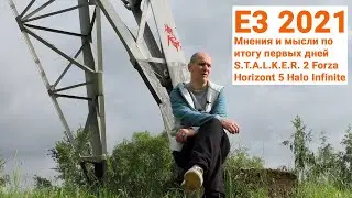 E3 2021 Мнения и мысли по итогу первых дней STALKER 2, Forza Horizont 5, Halo Infinite