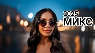 Новая музыка/Russian Music/Russische Musik/Russian dance music 2025/ МИКС