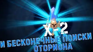 ✨Raid SL / ОТКРЫТИЯ ДРЕВНИХ ПОД Х-2. ОТОРИОН ПРИДИ!