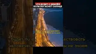 Что будет с землёй если солнце погаснет...