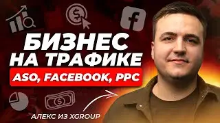 ASO, FB, KPP. Multi-vertical media buy. Alex XGroup