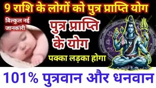 8 राशि वालों को जल्दी लड़का होगा । putra prapti yog।8 rashi bhagyashali । astrology