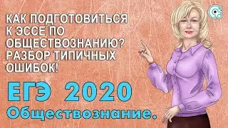 КАК ПОДГОТОВИТЬСЯ К ЭССЕ ПО ОБЩЕСТВОЗНАНИЮ ЕГЭ 2020? РАЗБОР ТИПИЧНЫХ ОШИБОК!