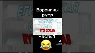 ВОРОНИНЫ RYTP  1 ЧАСТЬ